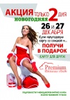 Новогодняя акция от фитнес-центра Premium! 